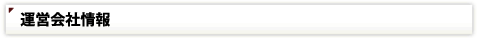 運営会社情報