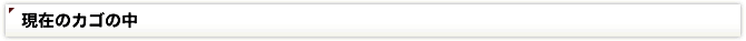 現在のカゴの中