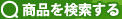 商品を検索する