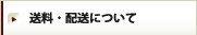 送料・配送について