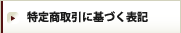 特定商取引に基づく表記