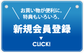 お買い物が便利に。特典もいろいろ。新規会員登録→CLICK!