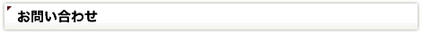 お問い合わせ