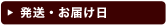 発送・お届け日