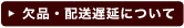 欠品・配送遅延について