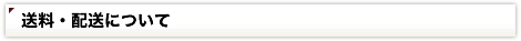 送料・配送について