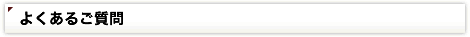 よくあるご質問