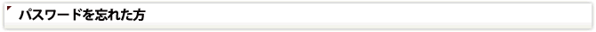 パスワードを忘れた方