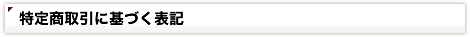 特定商取引に基づく表記