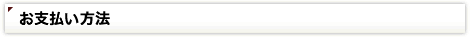 お支払方法