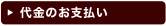 代金のお支払い