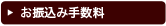 お振込み手数料