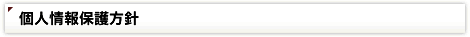 個人情報保護方針