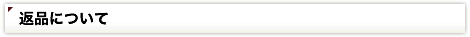 返品について