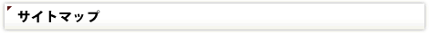 サイトマップ